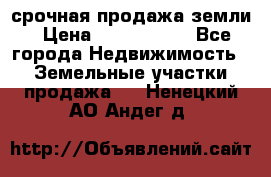 срочная продажа земли › Цена ­ 2 500 000 - Все города Недвижимость » Земельные участки продажа   . Ненецкий АО,Андег д.